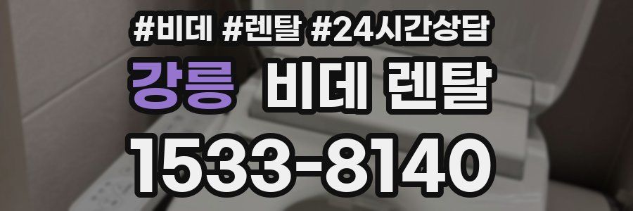 강릉 비데 렌탈