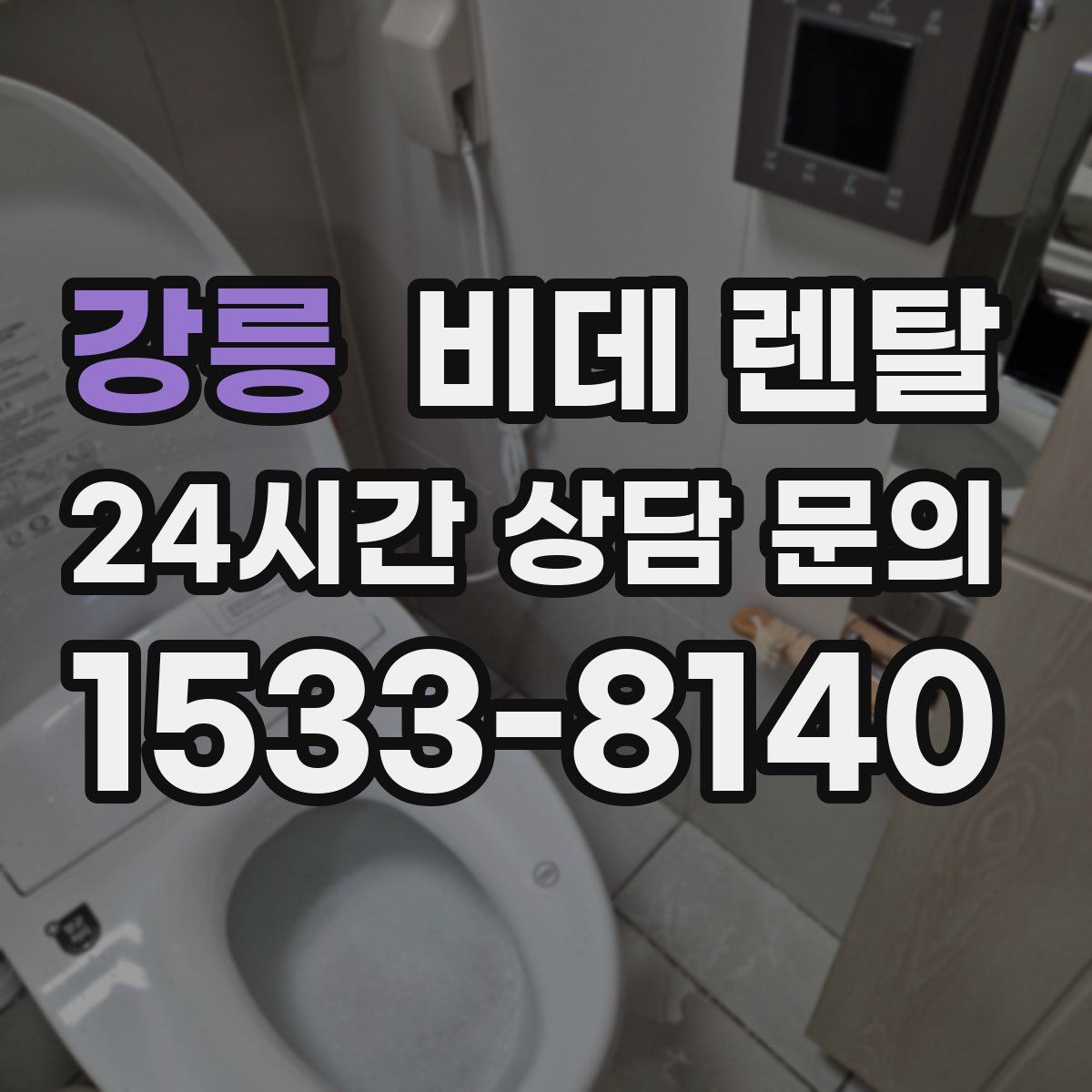 강릉 비데 렌탈