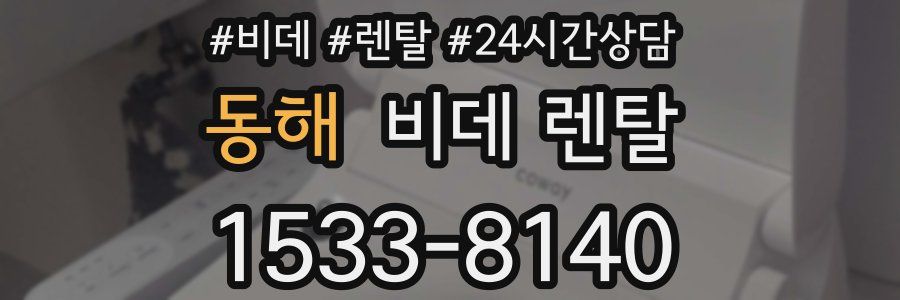 동해 비데 렌탈