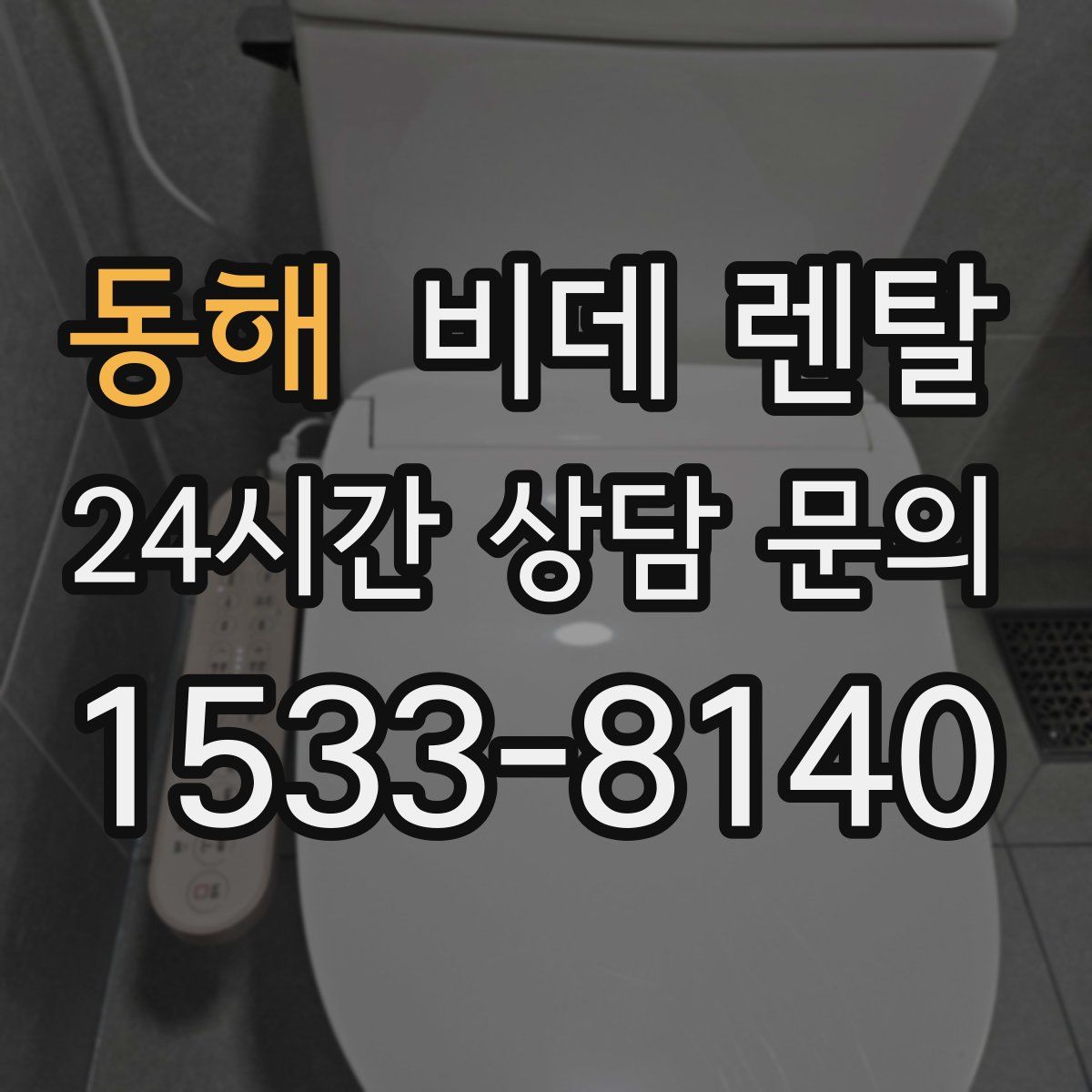동해 비데 렌탈