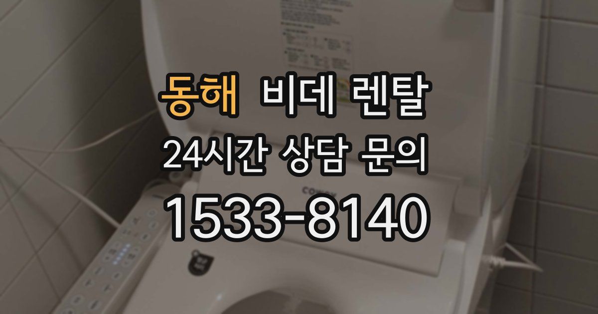 동해 비데 렌탈