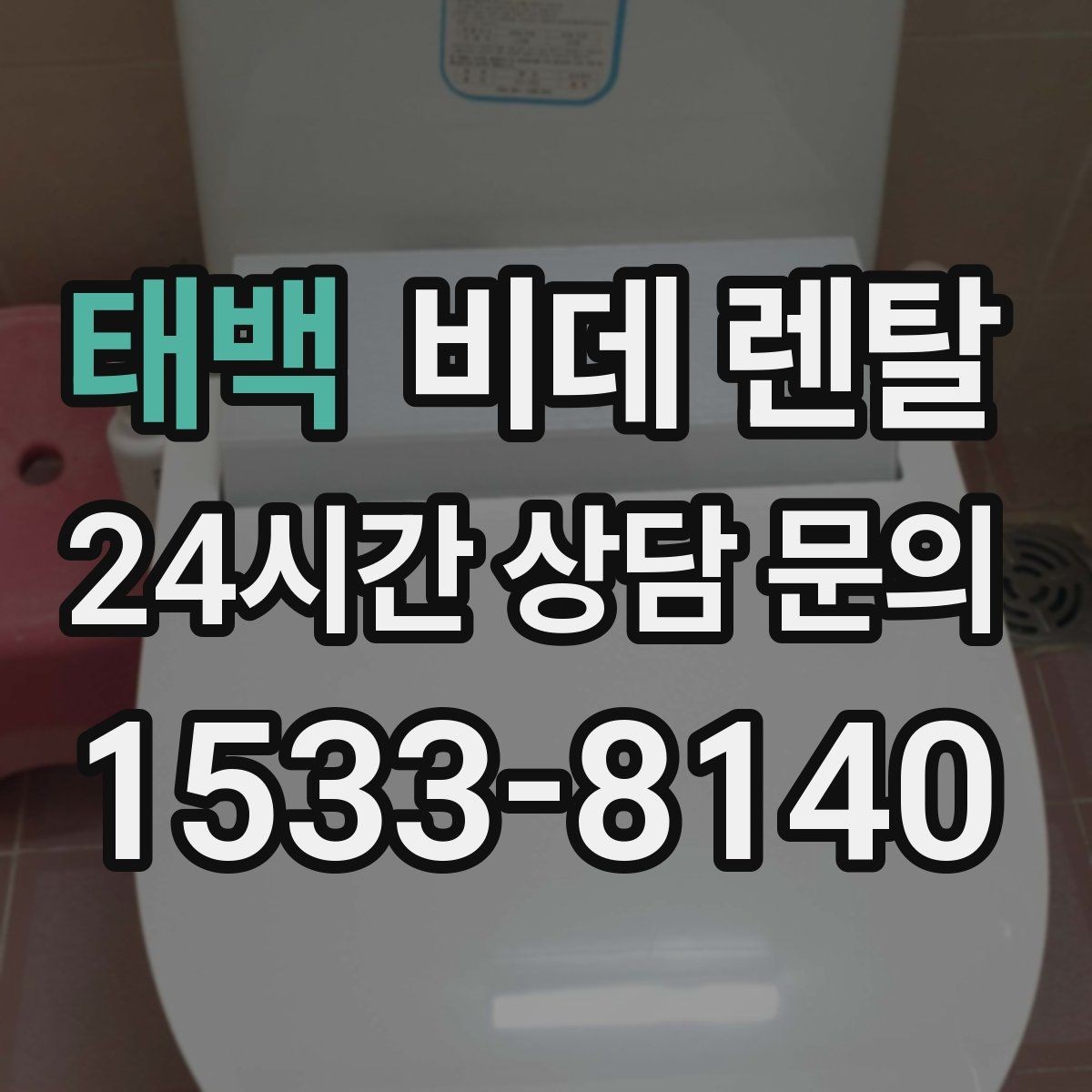 태백 비데 렌탈 기능 비교로 좁히는 선택 기준