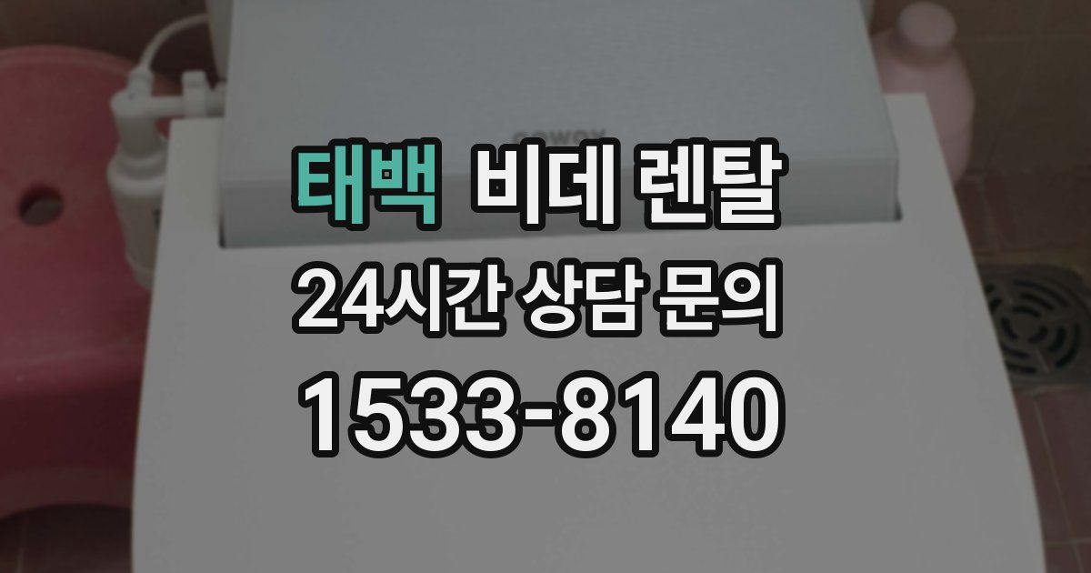 태백 비데 렌탈