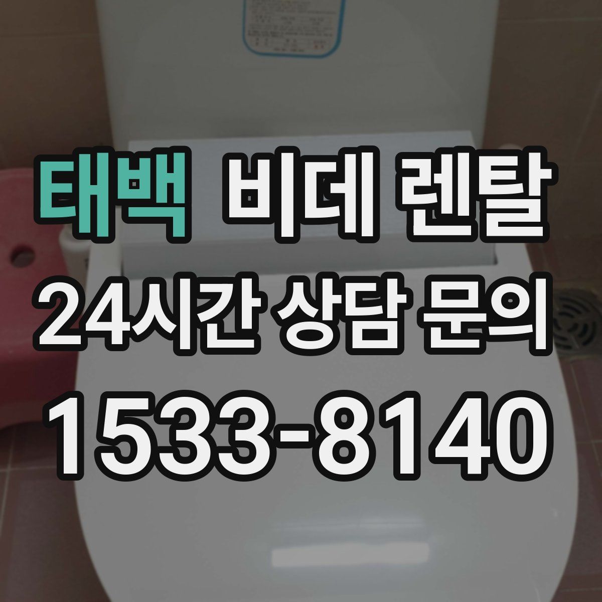 태백 비데 렌탈