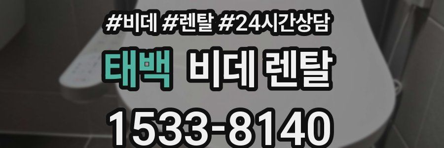 태백 비데 렌탈