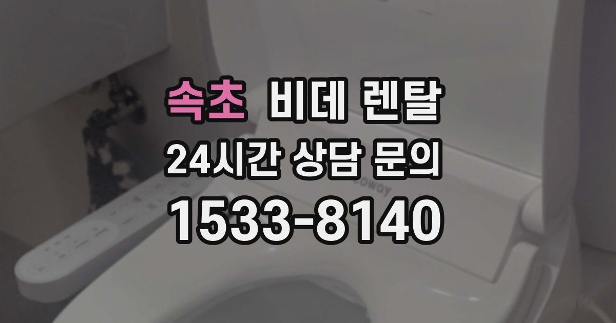 속초 비데 렌탈
