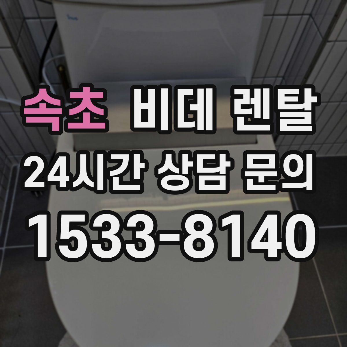 속초 비데 렌탈