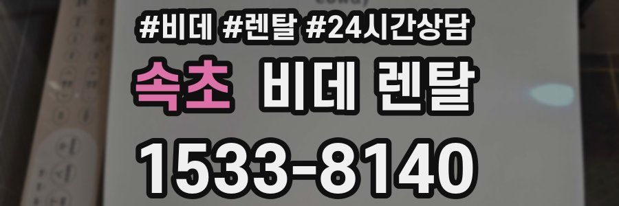 속초 비데 렌탈