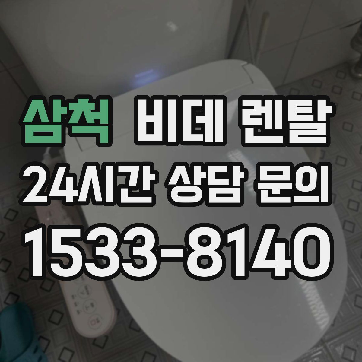 삼척 비데 렌탈