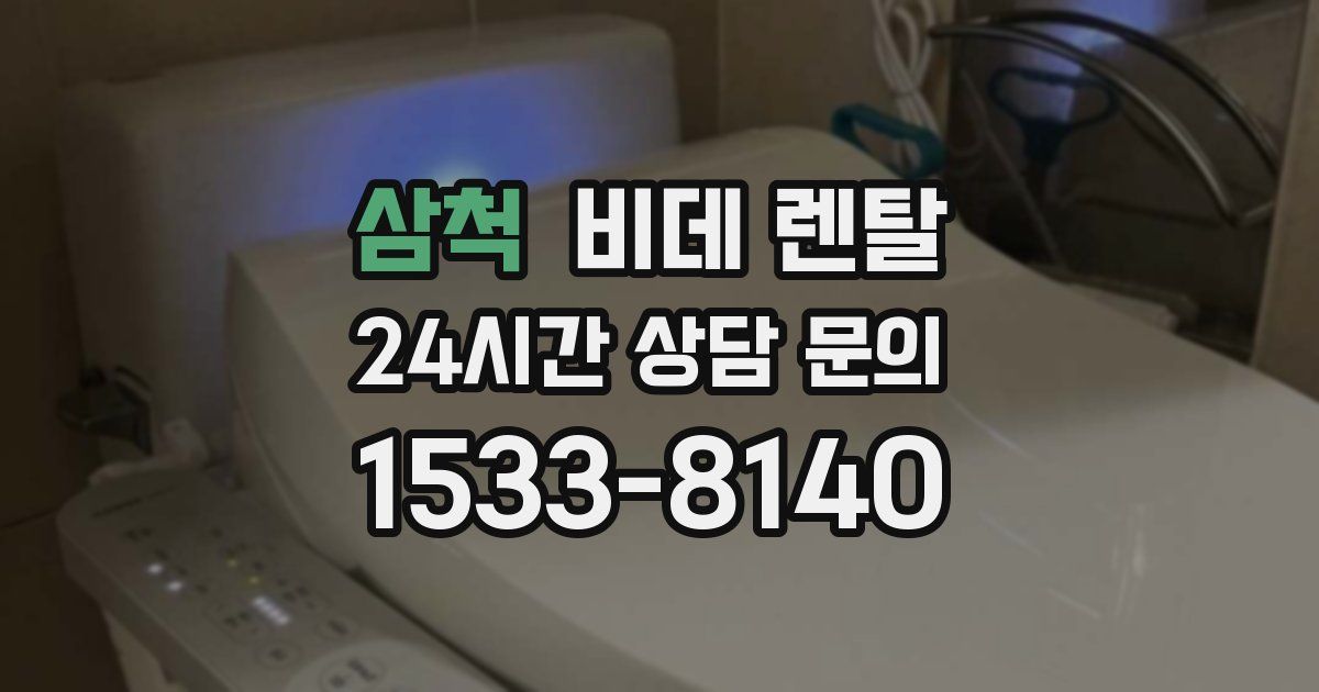 삼척 비데 렌탈