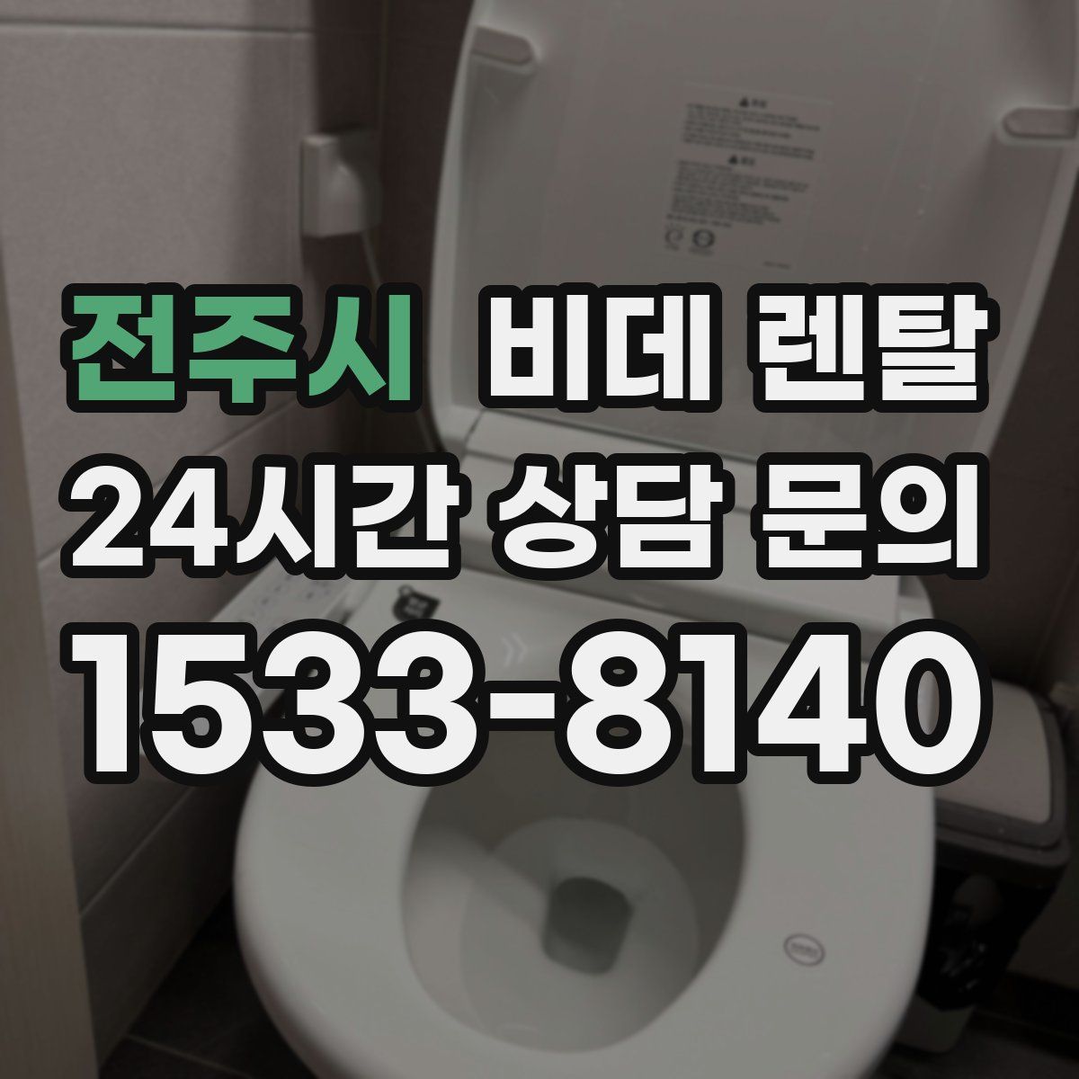 전주시 비데 렌탈