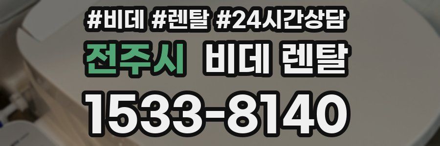 전주시 비데 렌탈