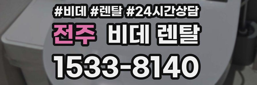 전주 비데 렌탈