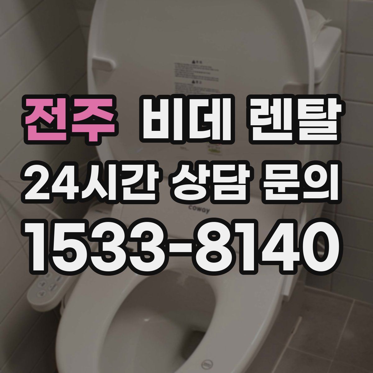 전주 비데 렌탈