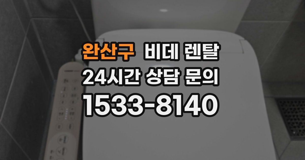 완산구 비데 렌탈