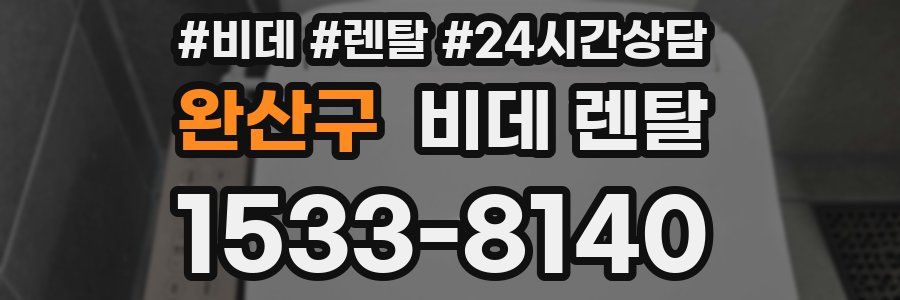 완산구 비데 렌탈