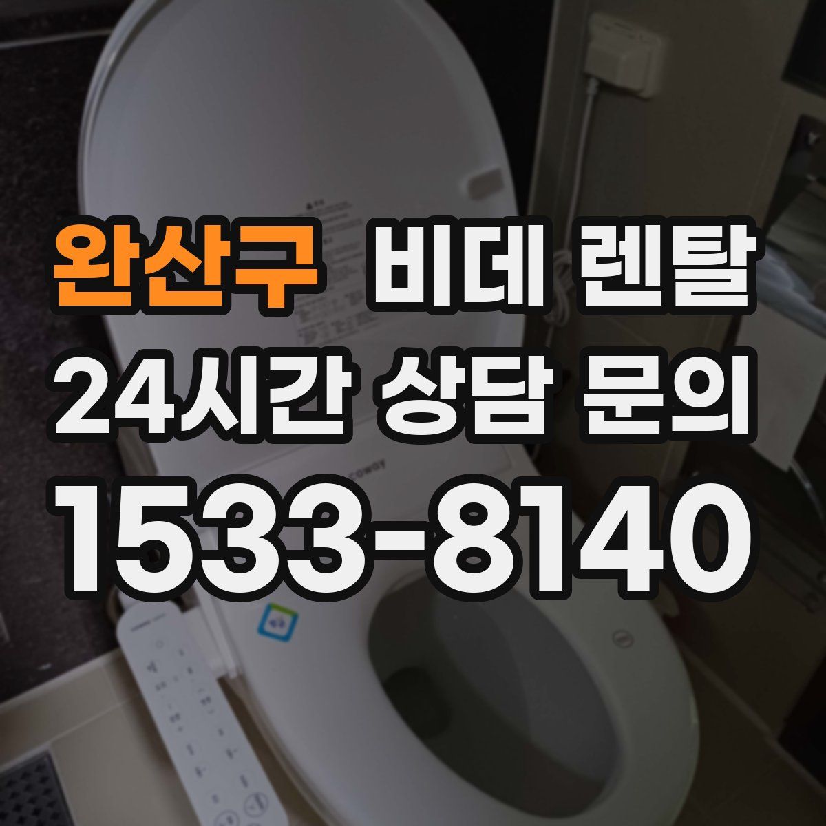 완산구 비데 렌탈