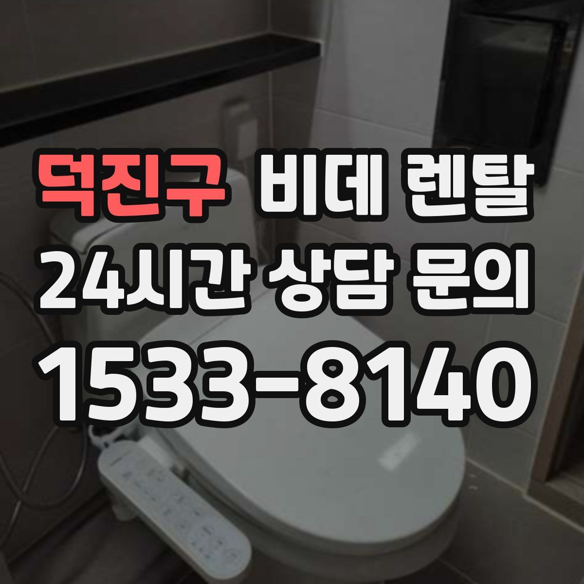 덕진구 비데 렌탈