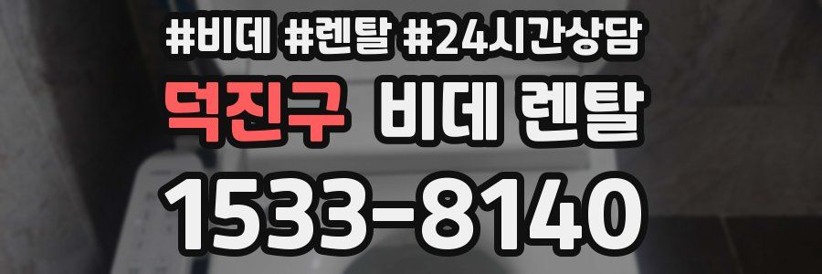 덕진구 비데 렌탈