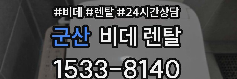 군산 비데 렌탈