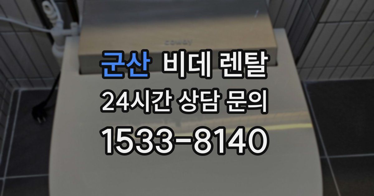 군산 비데 렌탈