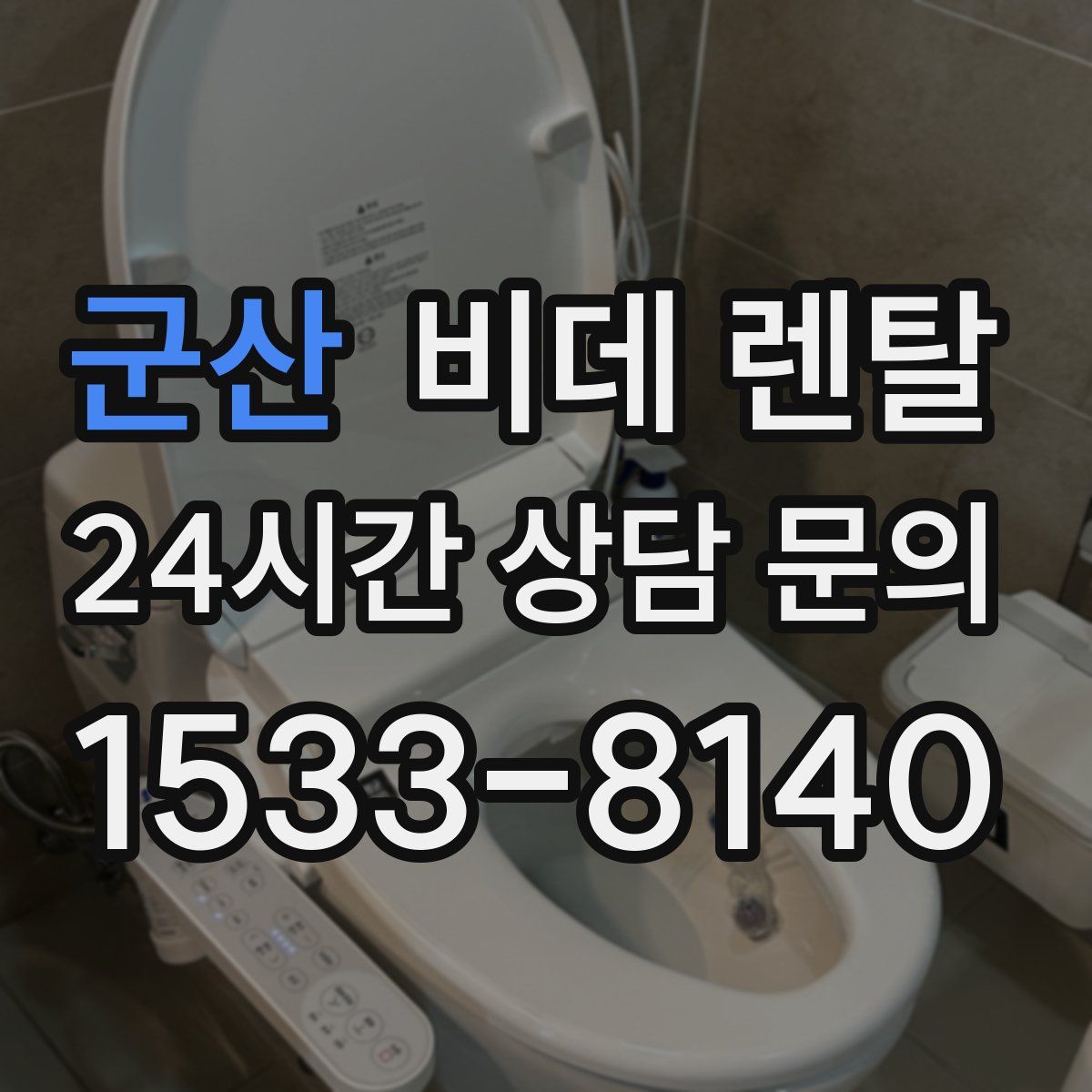 군산 비데 렌탈