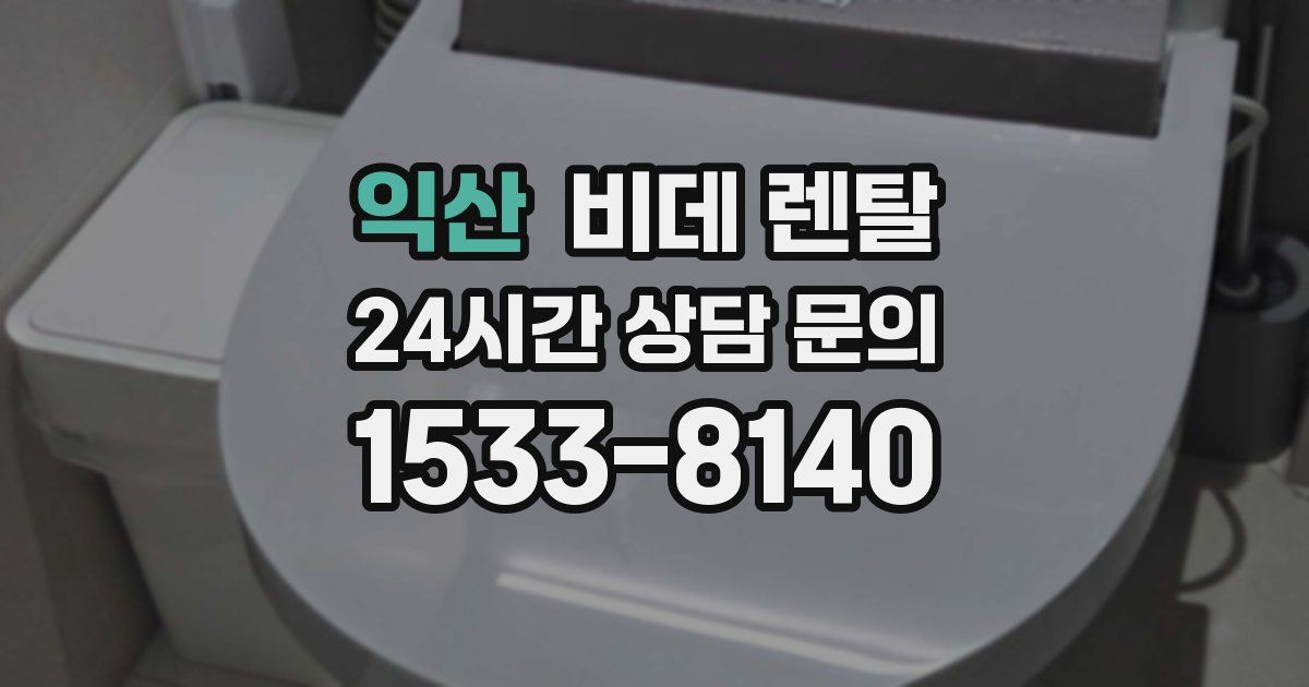 익산 비데 렌탈