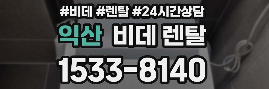 익산 비데 렌탈