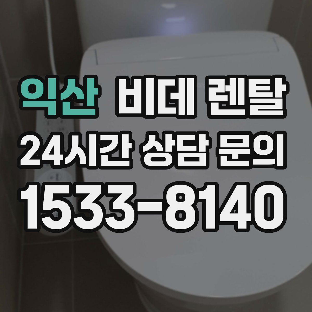 익산 비데 렌탈