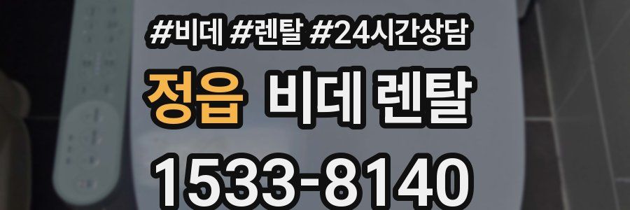 정읍 비데 렌탈