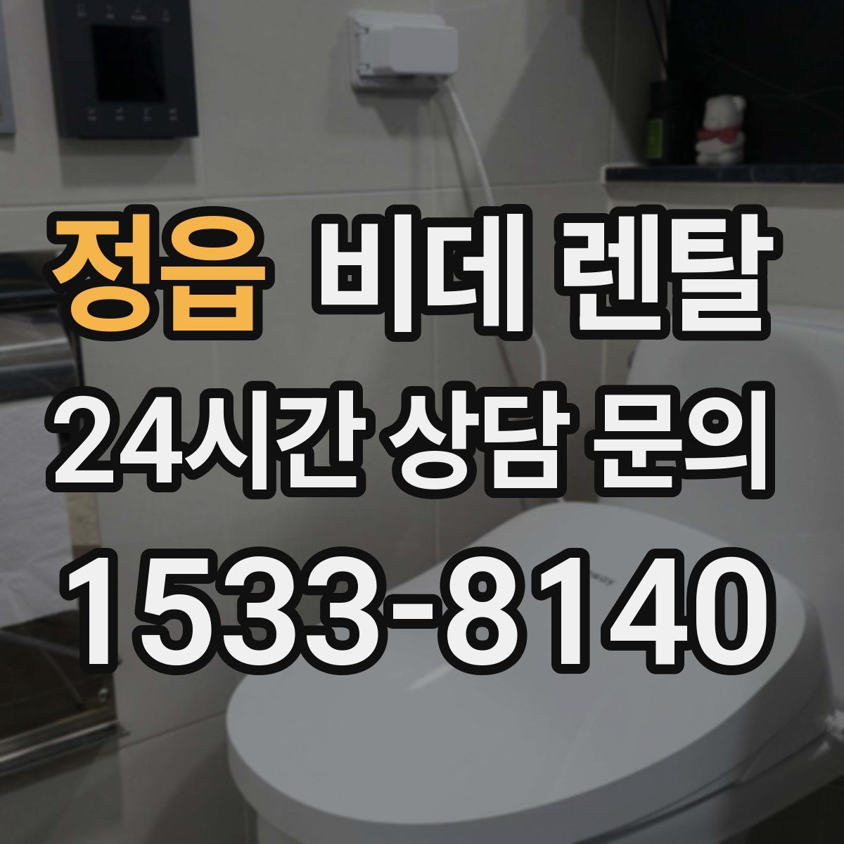 정읍 비데 렌탈