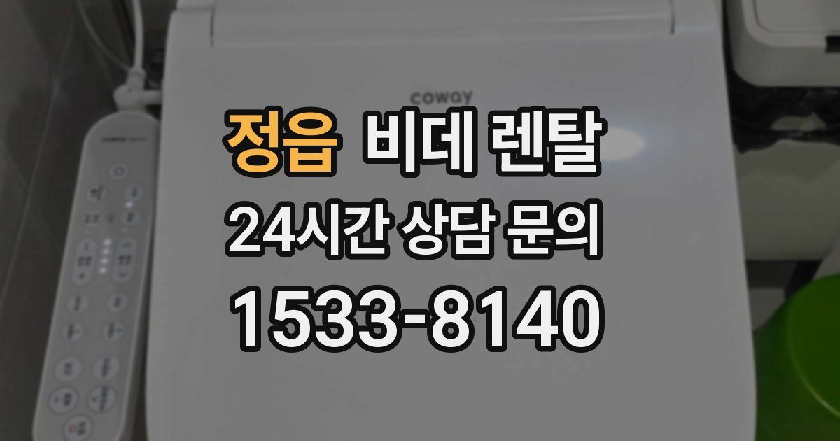 정읍 비데 렌탈