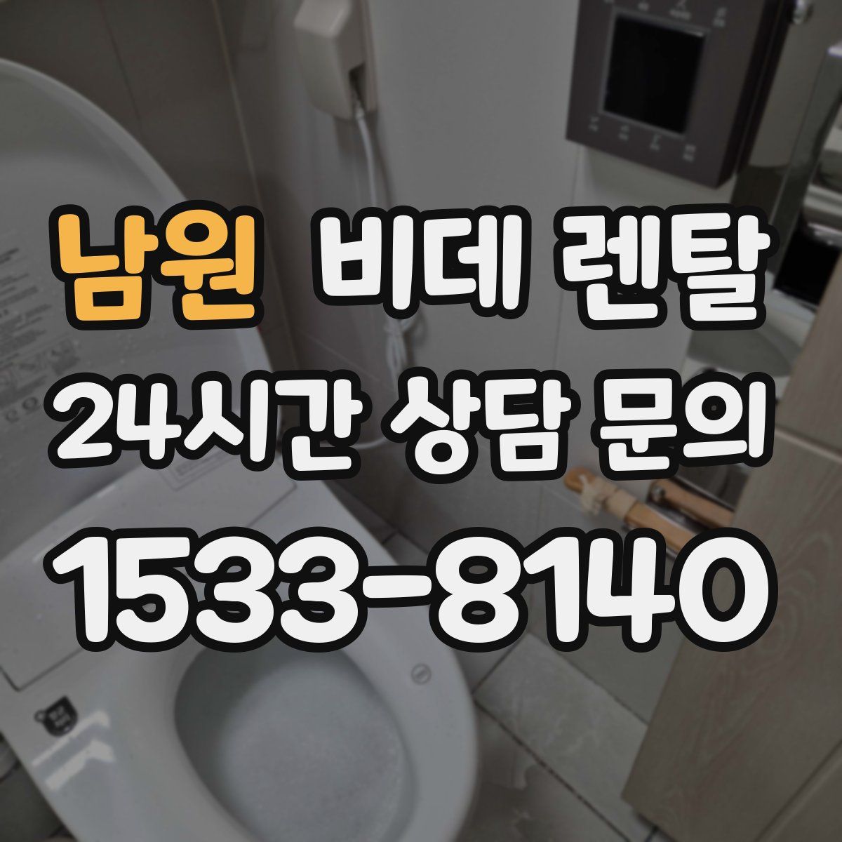 남원 비데 렌탈