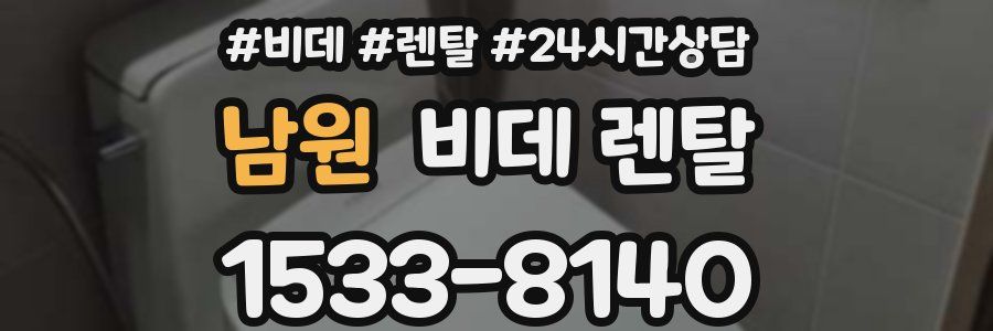 남원 비데 렌탈