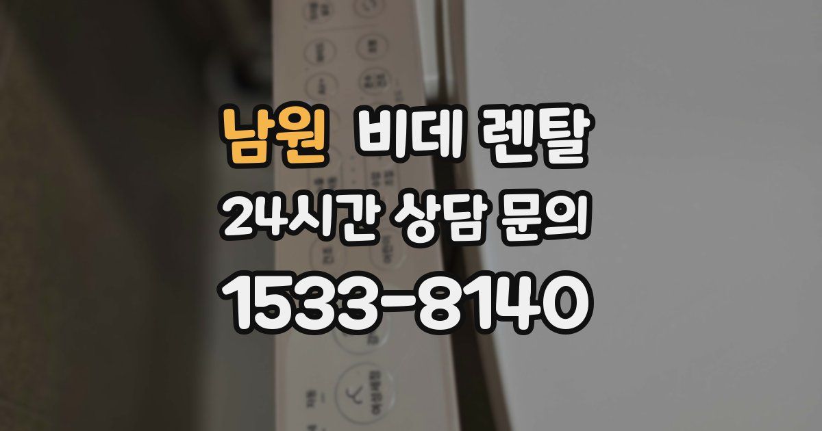 남원 비데 렌탈
