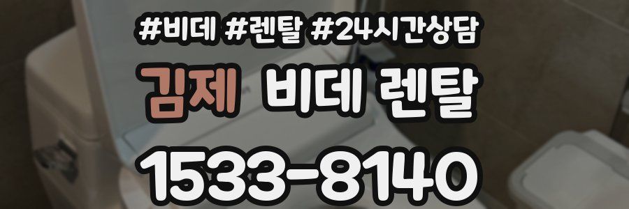 김제 비데 렌탈