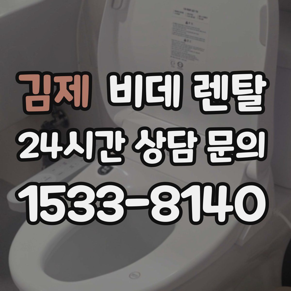 김제 비데 렌탈