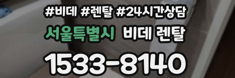 서울특별시 비데 렌탈