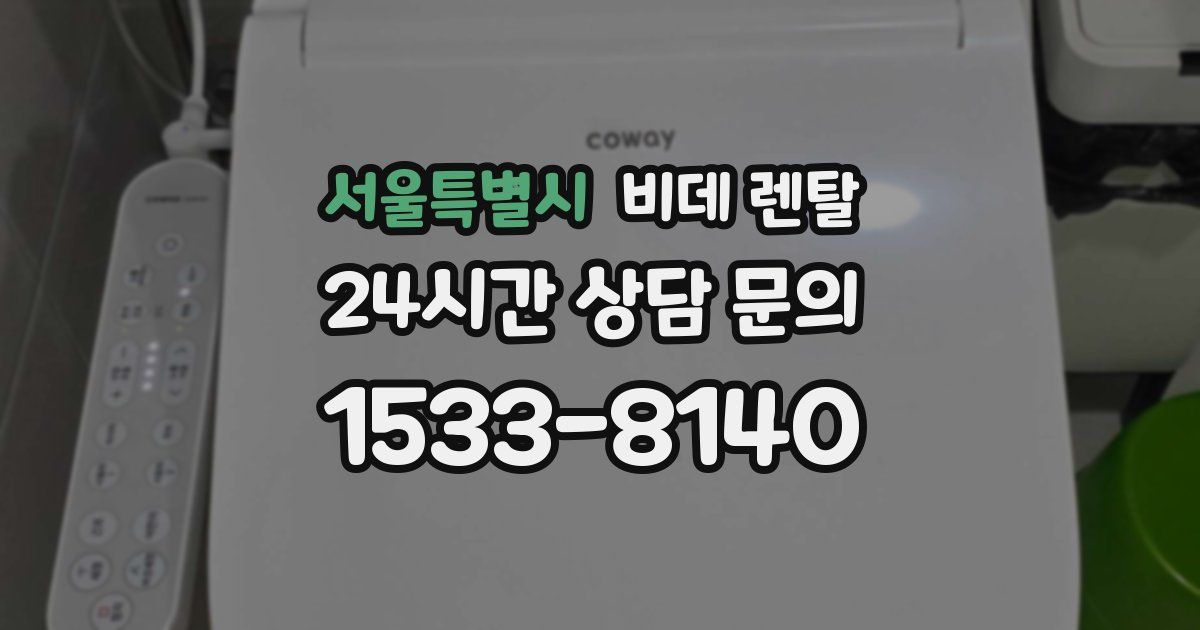 서울특별시 비데 렌탈