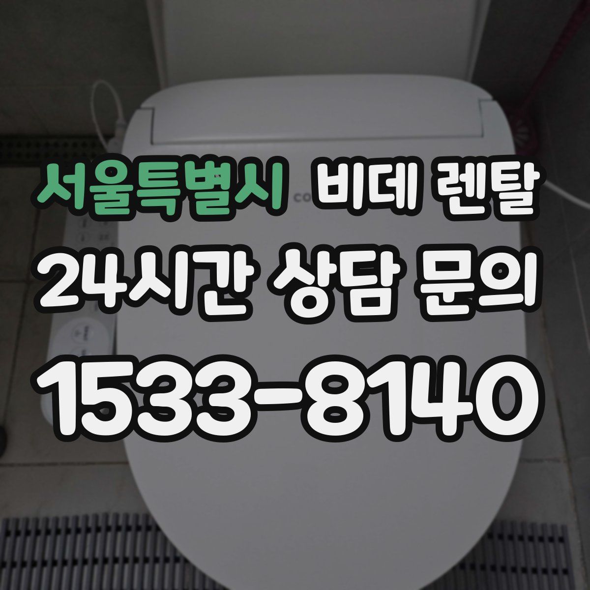 서울특별시 비데 렌탈