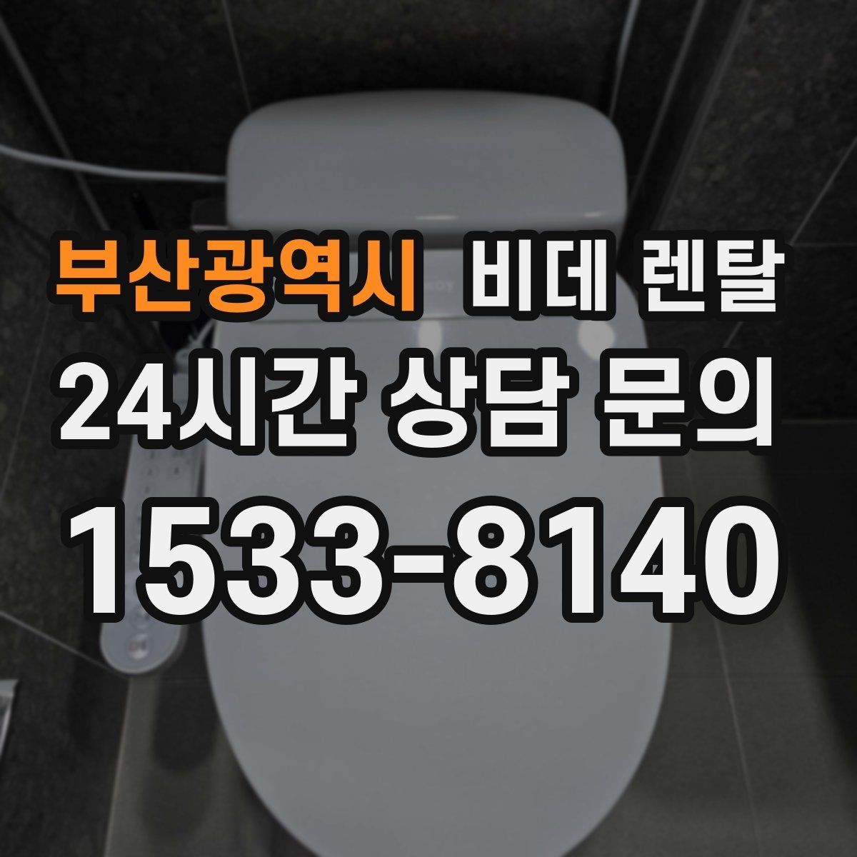 부산광역시 비데 렌탈 청소 주기와 관리 팁을 함께 확인