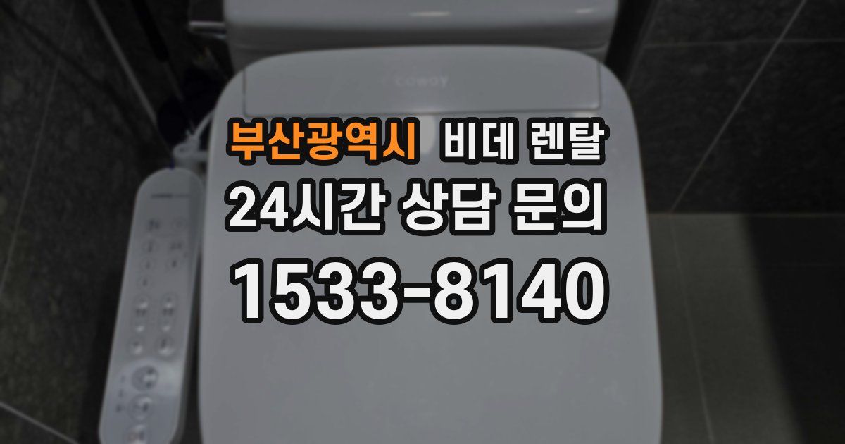 부산광역시 비데 렌탈
