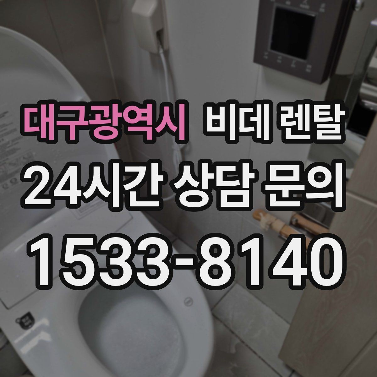 대구광역시 비데 렌탈 설치 후 청결하게 쓰는 관리 습관