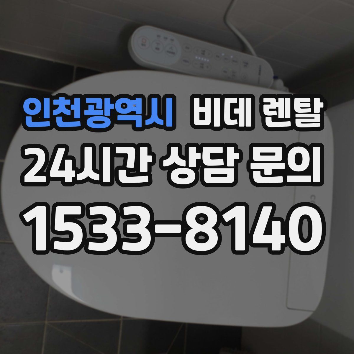 인천광역시 비데 렌탈