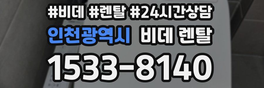 인천광역시 비데 렌탈