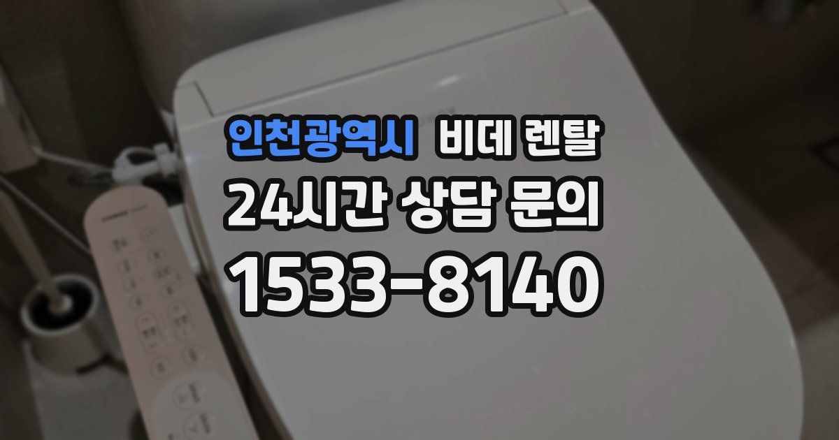 인천광역시 비데 렌탈