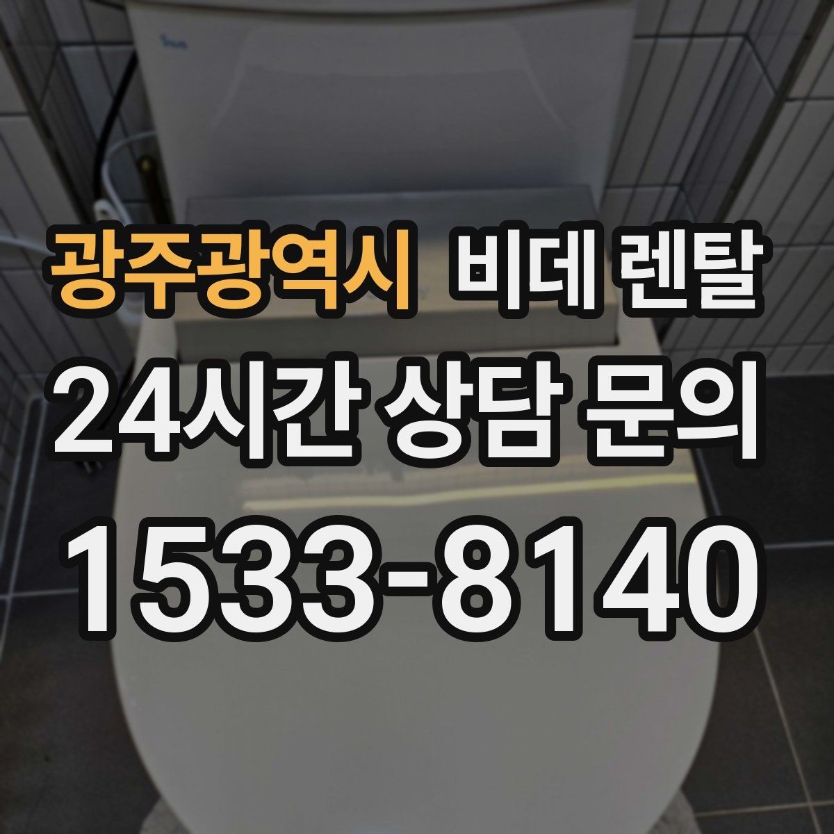 광주광역시 비데 렌탈 비용 차이는 어디서 생길까