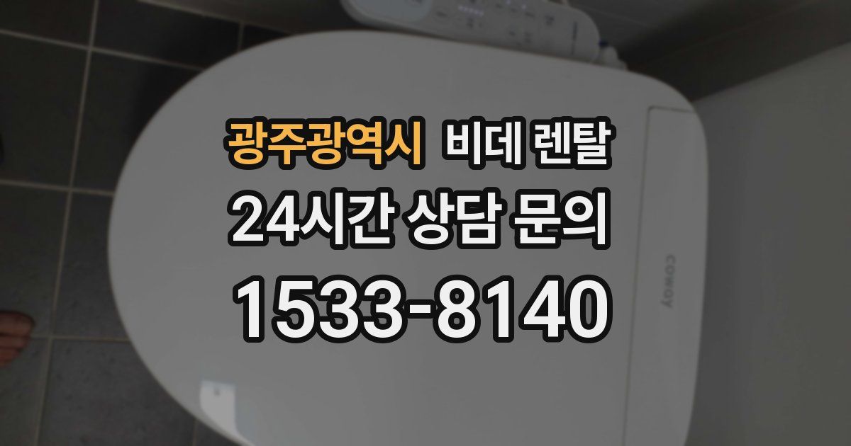 광주광역시 비데 렌탈