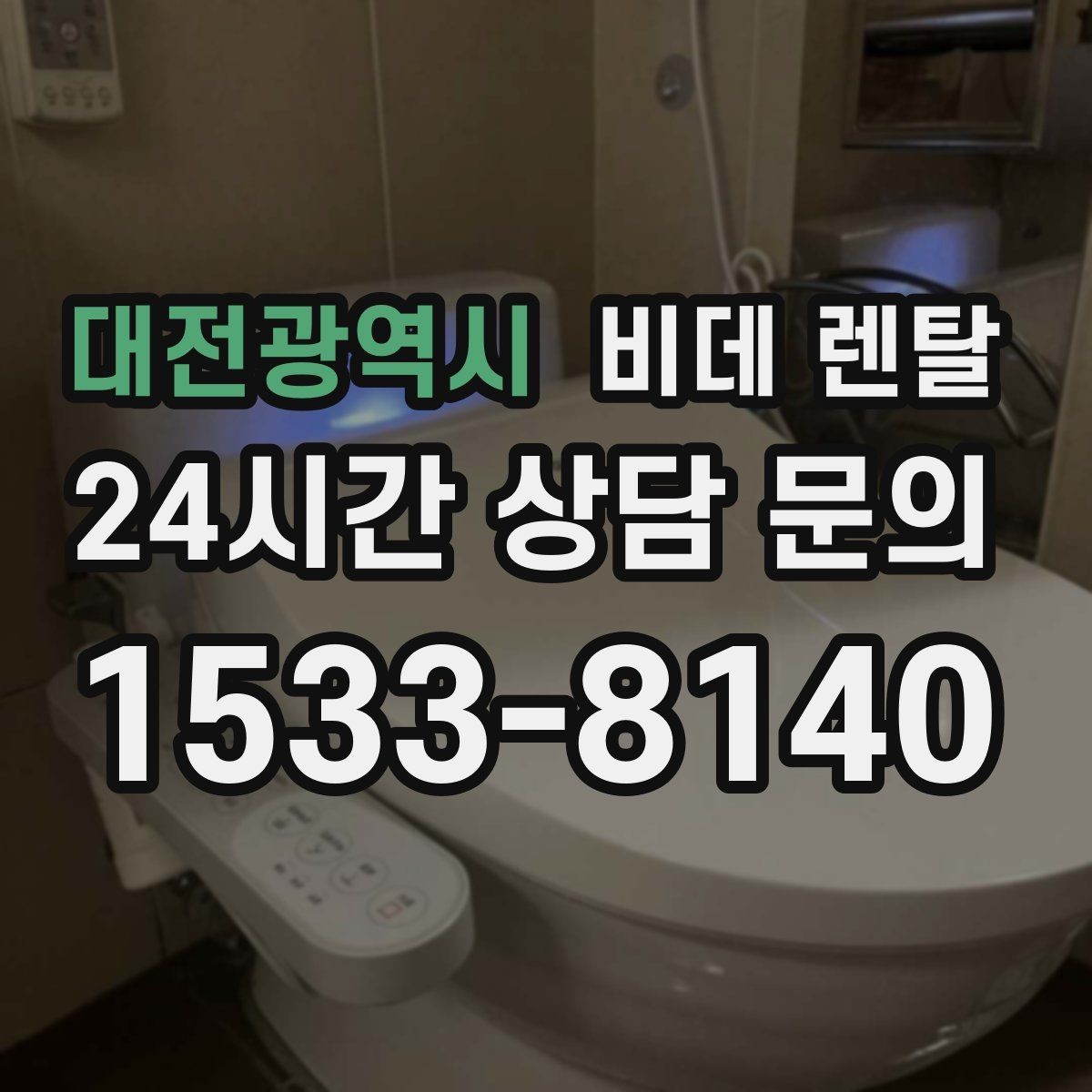 대전광역시 비데 렌탈 고장 시 대처 방법과 문의 절차
