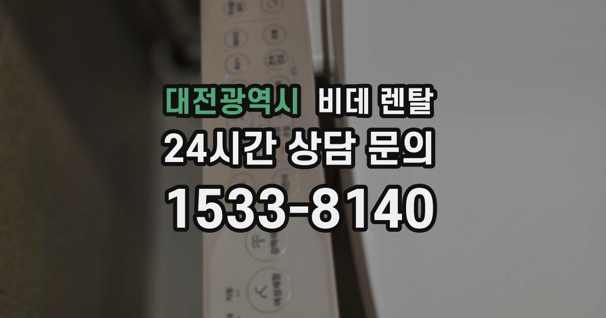 대전광역시 비데 렌탈